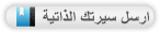 أرسل سيرتك الذاتية